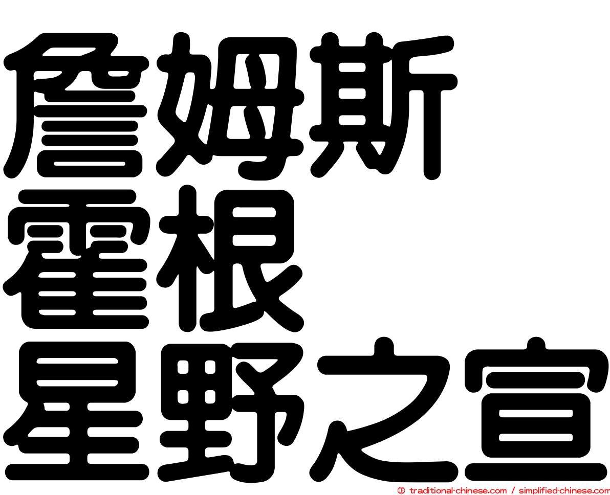 詹姆斯　霍根　　星野之宣